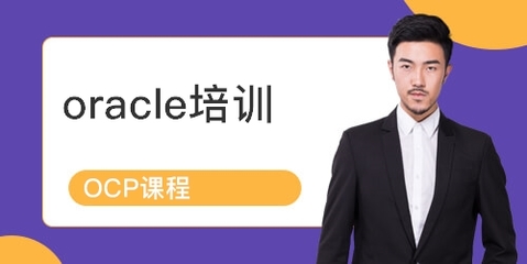 上海青浦區Oracle認證培訓課程詳解 排名、課程內容與學員點評
