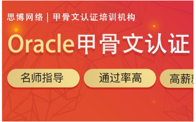 福州數(shù)據(jù)庫(kù)培訓(xùn)課程與Oracle認(rèn)證培訓(xùn)班 開啟數(shù)據(jù)管理職業(yè)生涯的鑰匙