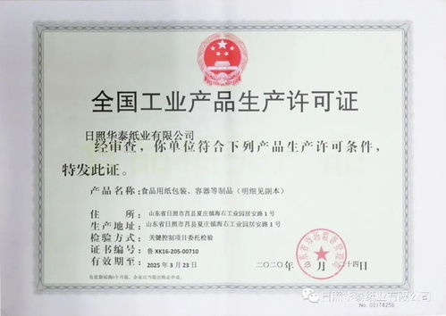 要聞 日照華泰食品級(jí)包裝紙產(chǎn)品喜獲全國(guó)工業(yè)產(chǎn)品生產(chǎn)許可證并順利通過 fssc 食品安全體系認(rèn)證